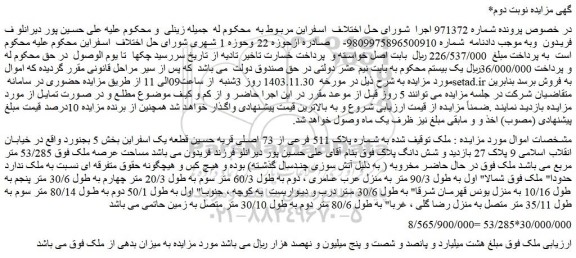 مزایده ملک به شماره پلاک 511 فرعی از 73 اصلی