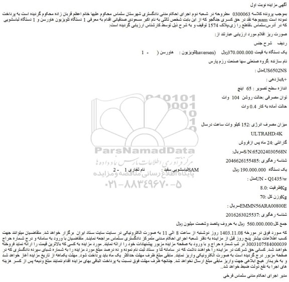مزایده دستگاه تلویزیون هاورسن  و...