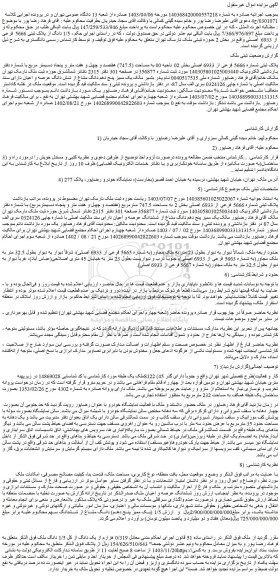 مزایده 0/319 هزارم از یک دانگ از کل 1/5 دانگ ملک