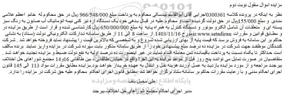 مزایده یک دستگاه اره تیز کنی نیمه اتوماتیک آب صابون به رنگ سبز پسته ای و  متعلقات آن شامل الکترو موتور و دستگاه کنترل به همراه پایه