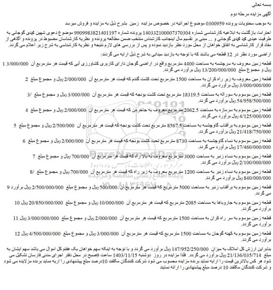 مزایده قطعه زمین معروف به سرچشمه به مساحت 4400 مترمربع