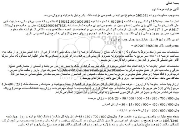 مزایده دو دانگ مشاع از ششدانگ عرصه و اعیان پلاک ثبتی 3617 فرعی از 417 اصلی مفروزی از یک، به مساحت عرصه 23 / 604 متر مربع