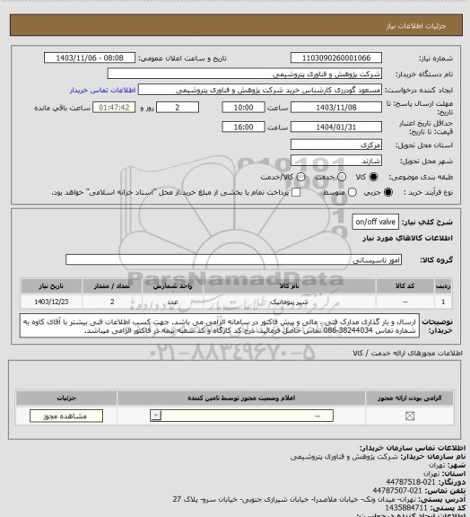 استعلام on/off valve