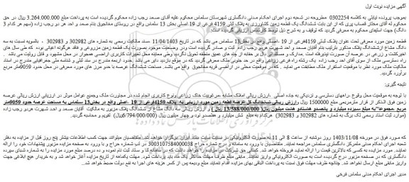 مزایده زمین پلاک ثبتی 4159فرعی از 19 -اصلی