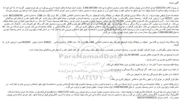 مزایده یک دستگاه سواری فولکس گل