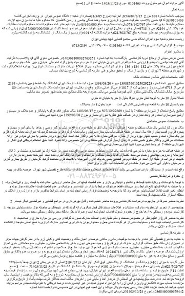 مزایده ششدانگ یک قطعه زمین به شماره 2194 فرعی از 6713 اصلی مفروز و مجزی شده از 1017 فرعی از اصلی