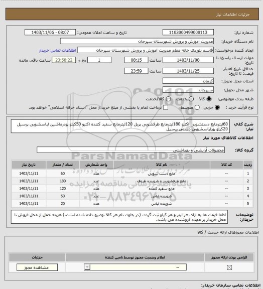 استعلام 60لیترمایع دستشویی اکتیو
180لیترمایع ظرفشویی پریل
120لیترمایع سفید کننده اکتیو
50کیلو پودرماشین لباسشویی پرسیل
20کیلو پورلباسشویی دستی پرسیل