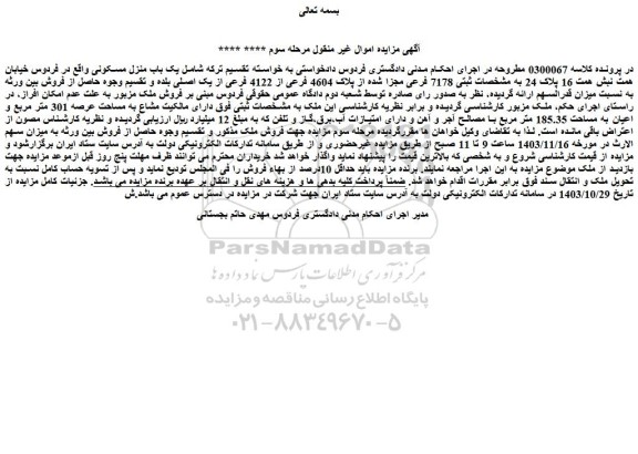 مزایده یک باب منزل مسکونی