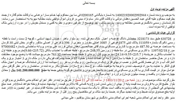 مزایده شش دانگ عرصه و اعیان  ملک
