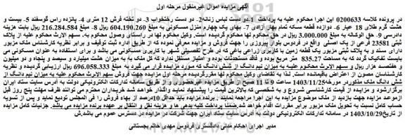 مزایده میزان نیم دانگ از شش دانگ ملک