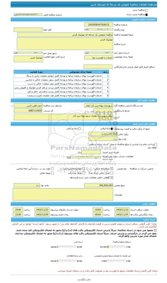 مناقصه، مناقصه عمومی یک مرحله ای موزاییک فرش