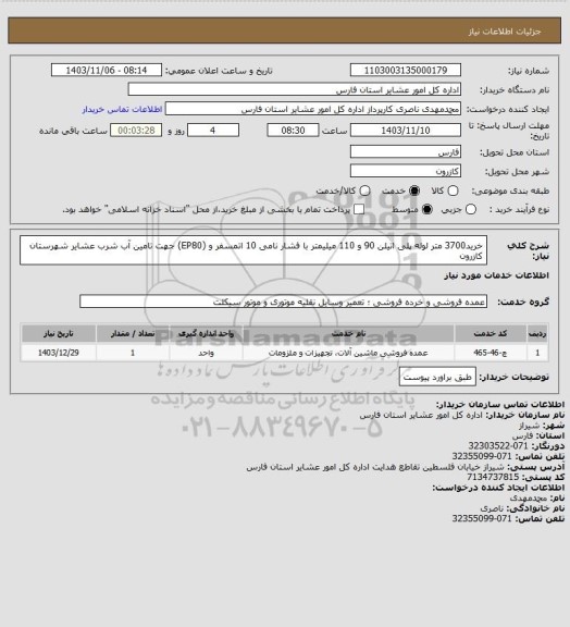 استعلام خرید3700 متر لوله پلی اتیلن 90  و 110 میلیمتر با فشار نامی 10 اتمسفر و (EP80) جهت تامین آب شرب عشایر شهرستان کازرون
