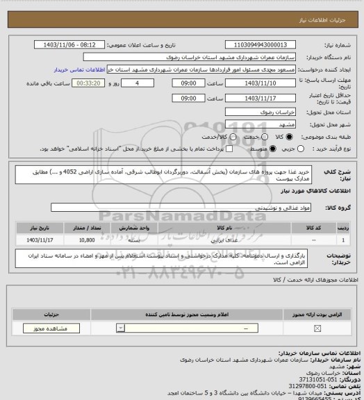 استعلام خرید غذا جهت پروژه های سازمان (پخش آسفالت، دوربرگردان ابوطالب شرقی، آماده سازی اراضی 4052 و ...) مطابق مدارک پیوست