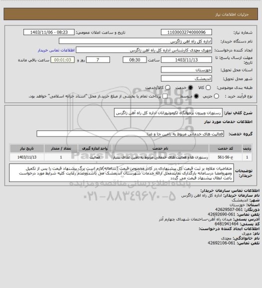 استعلام رستوران وبیرون برخوابگاه لکوموتیورانان اداره کل راه آهن زاگرس
