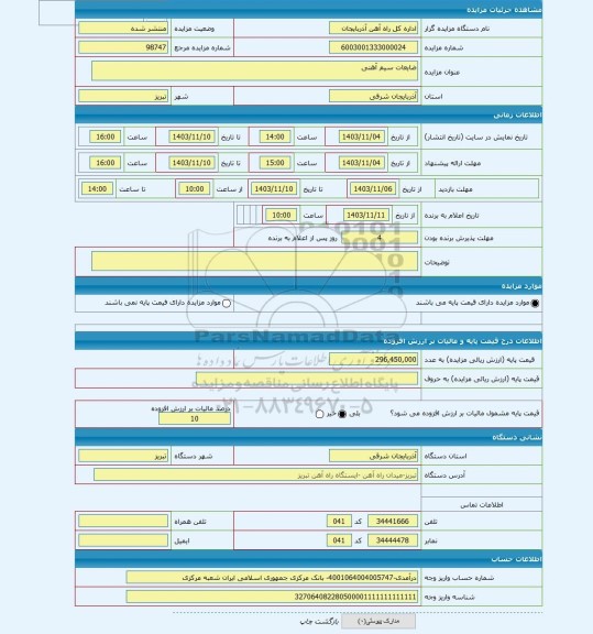 مزایده ، ضایعات سیم آهنی