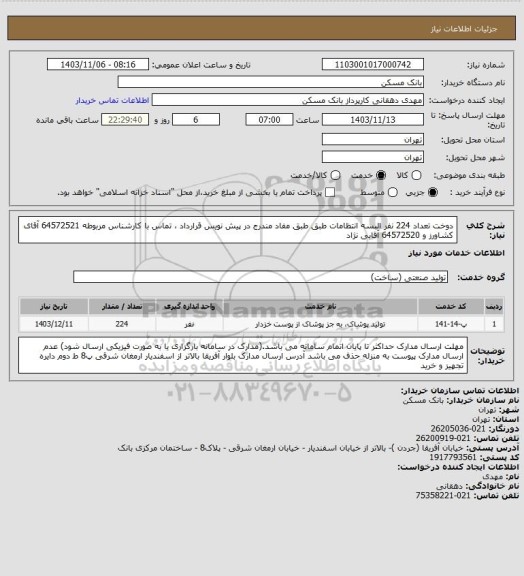استعلام دوخت تعداد 224 نفر البسه انتظامات طبق طبق مفاد مندرج در پیش نویس قرارداد ، تماس با کارشناس مربوطه 64572521 آقای کشاورز  و 64572520 آقایی نژاد