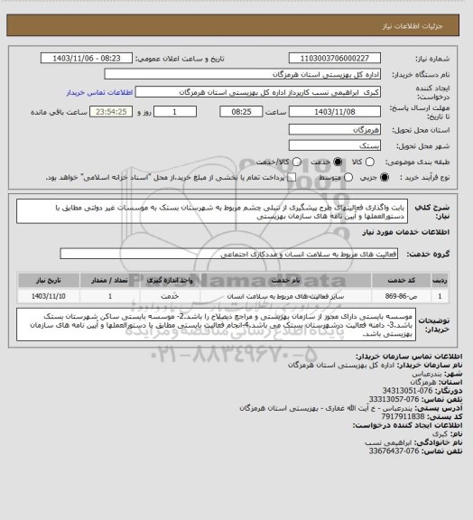استعلام بابت واگذاری فعالیتهای طرح پیشگیری از تنبلی چشم مربوط به شهرستان بستک به موسسات غیر دولتی مطابق با دستورالعملها و آیین نامه های سازمان بهزیستی