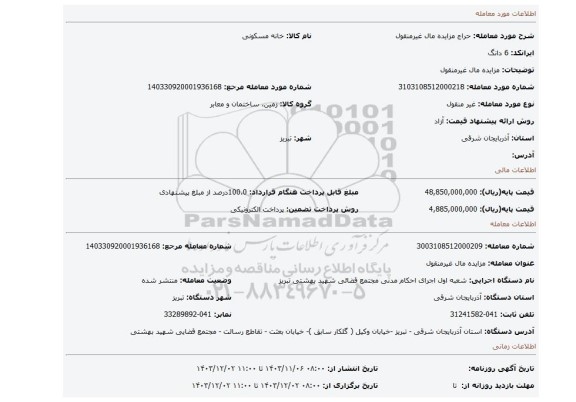 مزایده، مزایده مال غیرمنقول