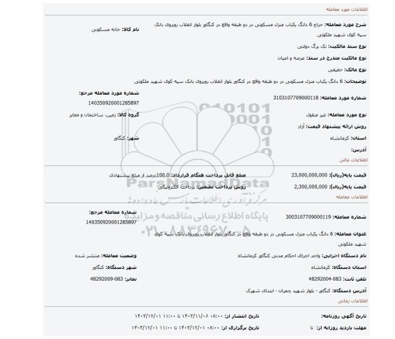 مزایده، 6 دانگ یکباب منزل مسکونی در دو طبقه واقع در کنگاور بلوار انقلاب روبروی بانک سپه کوی شهید ملکوتی