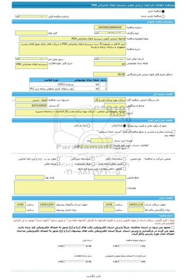 مناقصه، فراخوان ارزیابی کیفی سیستم انتقال مخابراتی PDH