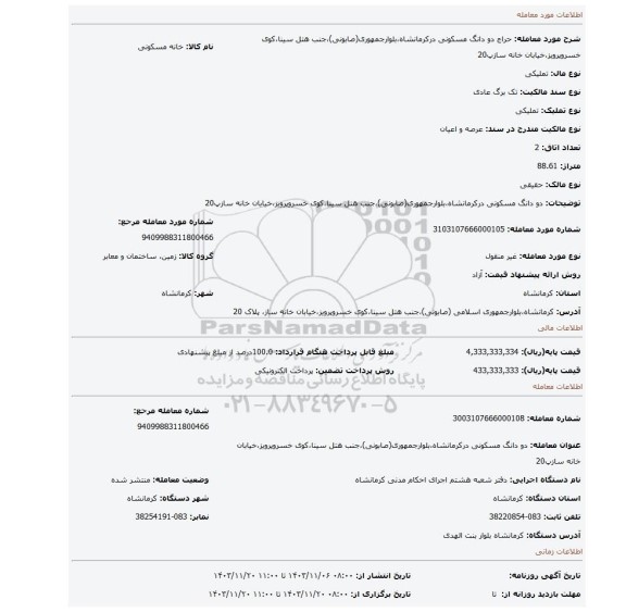مزایده، دو دانگ مسکونی درکرمانشاه،بلوارجمهوری(صابونی)،جنب هتل سینا،کوی خسروپرویز،خیابان خانه سازپ20
