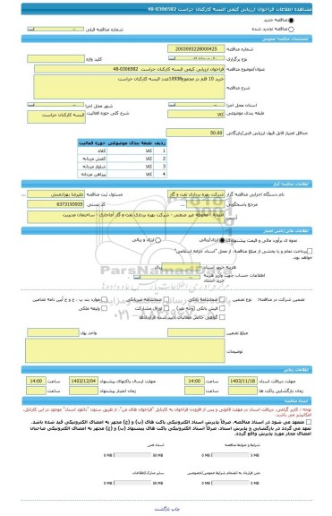 مناقصه، فراخوان ارزیابی کیفی البسه کارکنان حراست  0306582-48