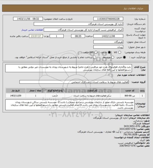 استعلام بابت واگذاری فعالیتهای  طرح خود مراقبتی (طرح خاتم) مربوط به شهرستان رودان به موسسات غیر دولتی مطابق با دستورالعملها و آیین نامه های سازمان بهزیستی