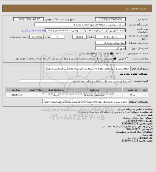 استعلام اصلاح بستر و ساماندهی رودخانه مشایخ بازه قبرستان دورک(ساحل راست و چپ)