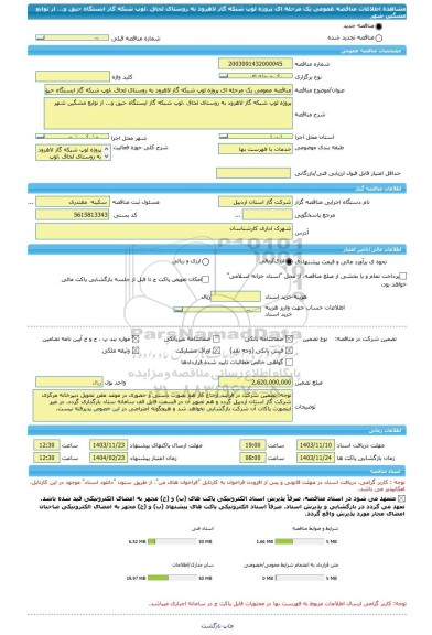 مناقصه، مناقصه عمومی یک مرحله ای پروژه لوپ شبکه گاز لاهرود به روستای لحاق ،لوپ شبکه گاز ایستگاه حیق و... از توابع مشگین شهر