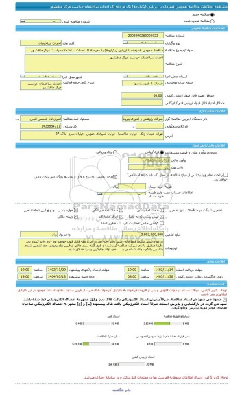 مناقصه، مناقصه عمومی همزمان با ارزیابی (یکپارچه) یک مرحله ای احداث ساختمان حراست مرکز ماهشهر
