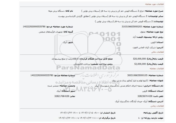 مزایده،   2 دستگاه قیچی خم کن و برش زن سه فاز (سبلان برش نوایی )