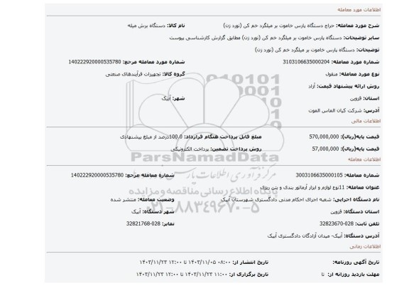 مزایده، دستگاه پارس خاموت بر میلگرد خم کن (نورد زن)