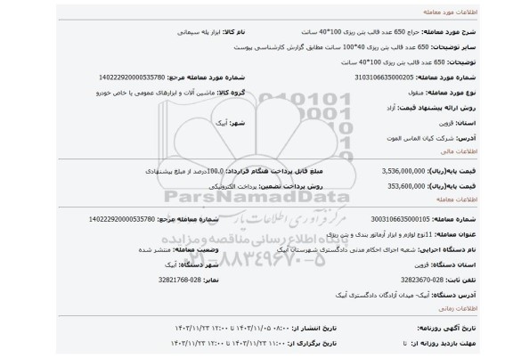 مزایده،  650 عدد قالب بتن ریزی  100*40 سانت