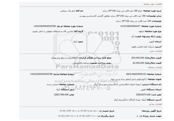مزایده، 150 عدد قالب بتن ریزی  100*30 سانت