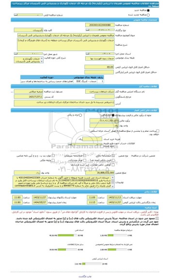 مناقصه، مناقصه عمومی همزمان با ارزیابی (یکپارچه) یک مرحله ای خدمات نگهداری و پشتیبانی فنی تأسیسات مراکز زیرساخت منطقه ده