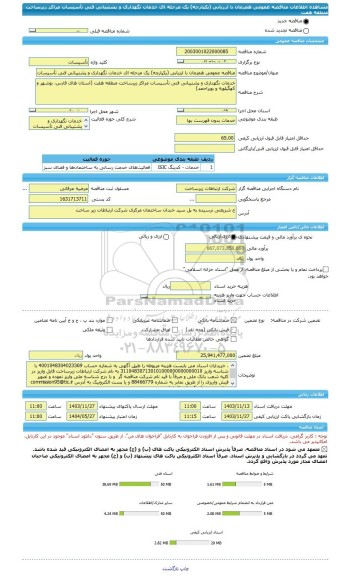 مناقصه، مناقصه عمومی همزمان با ارزیابی (یکپارچه) یک مرحله ای خدمات نگهداری و پشتیبانی فنی تأسیسات مراکز زیرساخت منطقه هفت