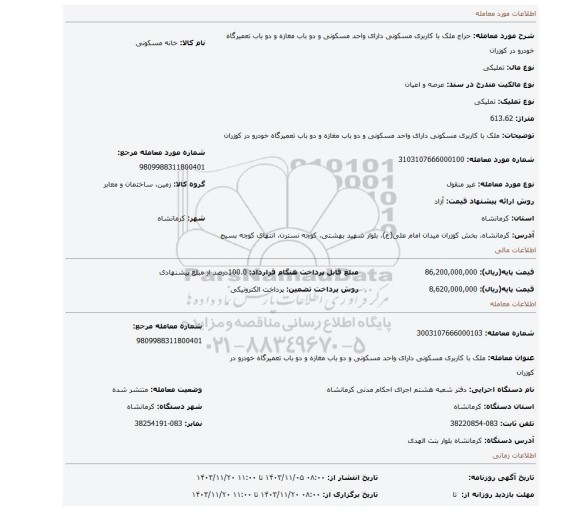 مزایده، ملک با کاربری مسکونی دارای واحد مسکونی و دو باب مغازه و دو باب تعمیرگاه خودرو در کوزران