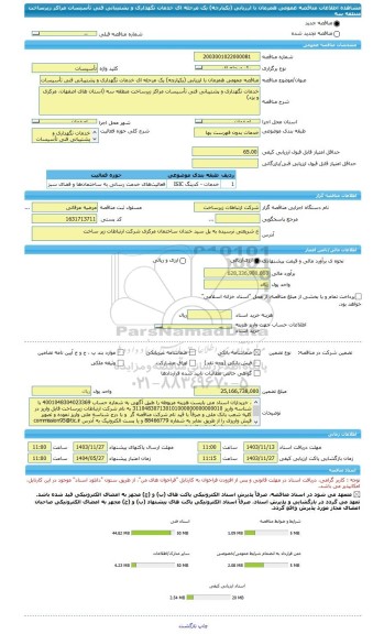 مناقصه، مناقصه عمومی همزمان با ارزیابی (یکپارچه) یک مرحله ای خدمات نگهداری و پشتیبانی فنی تأسیسات مراکز زیرساخت منطقه سه