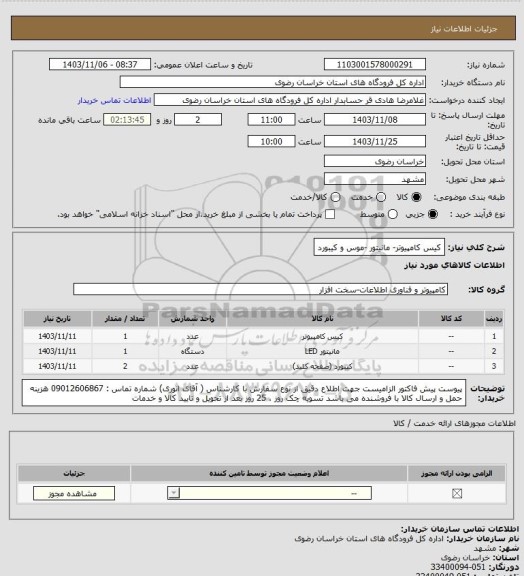 استعلام کیس کامپیوتر- مانیتور -موس و کیبورد