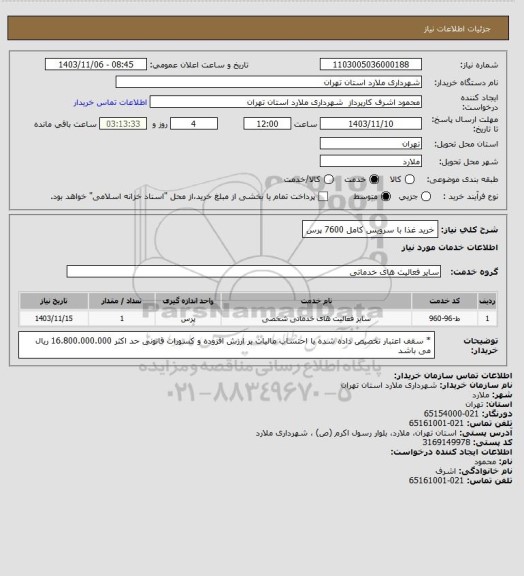 استعلام خرید غذا با سرویس کامل 7600 پرس