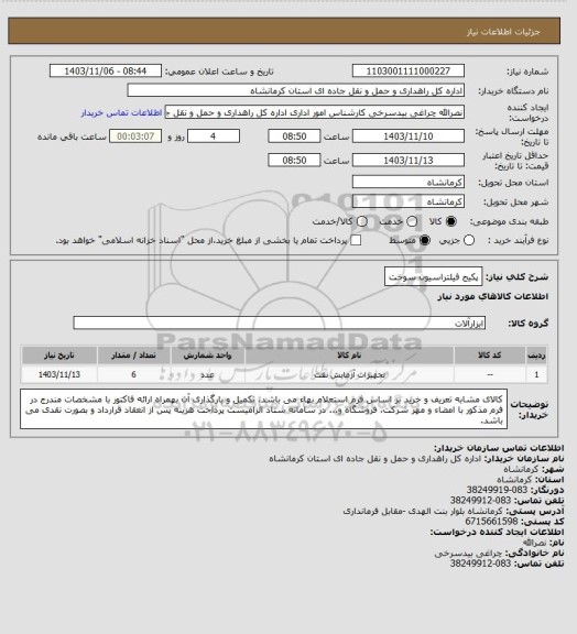 استعلام پکیج فیلتراسیون سوخت