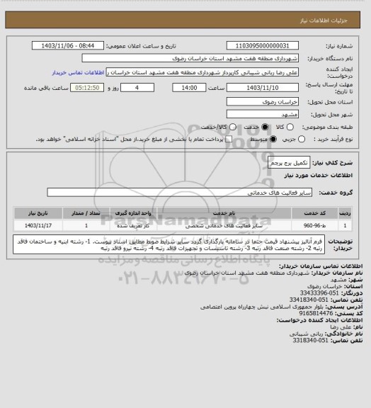 استعلام تکمیل برج پرچم