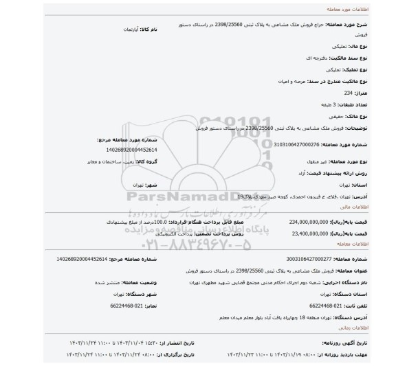 مزایده، فروش ملک مشاعی به پلاک ثبتی 2398/25560  در راستای دستور فروش