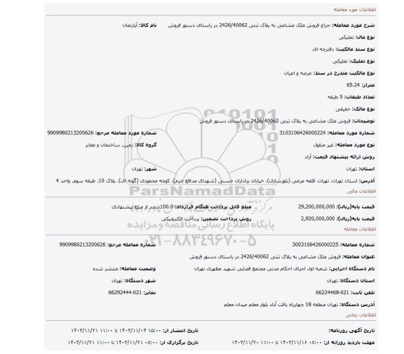 مزایده، فروش ملک مشاعی به پلاک ثبتی 2426/40062 در راستای دستور فروش