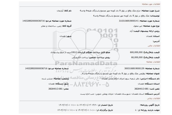 مزایده، ملک واقع در بلوار 9 دی کوچه مهر مجتمع پاسارگاد طبقه4 واحد4