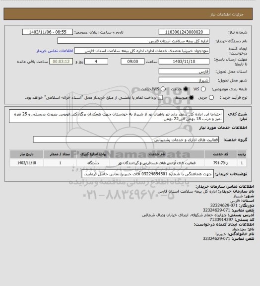 استعلام احتراما این اداره کل درنظر دارد تور راهیان نور از شیراز به خوزستان جهت همکاران برگزارکند.اتوبوس بصورت دربستی و 25 نفره تمیز و مرتب 18 بهمن الی22 بهمن