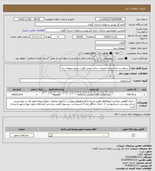 استعلام درخواست انجام پروژه تعمیرات سالن بخش گوراب زرمیخ صومعه سرا