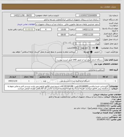 استعلام دستگاه اندازه گیری صدا و تصویر UHD	طبق لیست پیوست