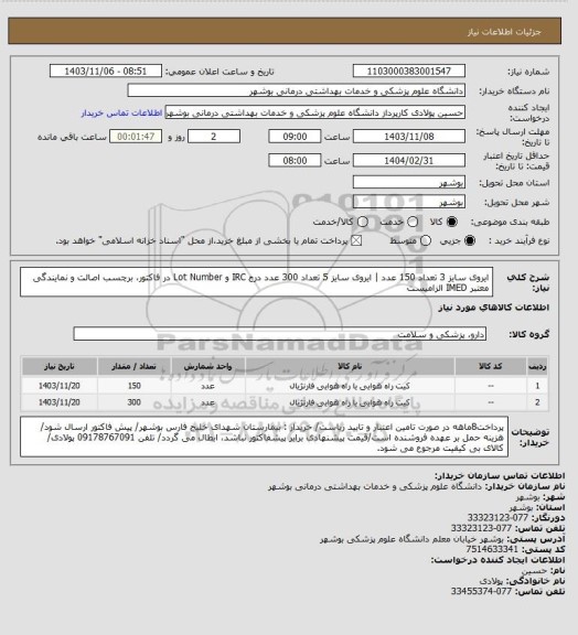 استعلام ایروی سایز 3 تعداد 150 عدد | ایروی سایز 5 تعداد 300 عدد
درج IRC و Lot Number در فاکتور، برچسب اصالت و نمایندگی معتبر IMED الزامیست