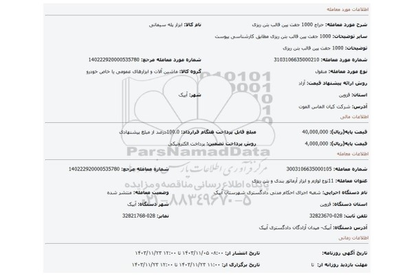 مزایده، 1000 جفت پین قالب بتن ریزی